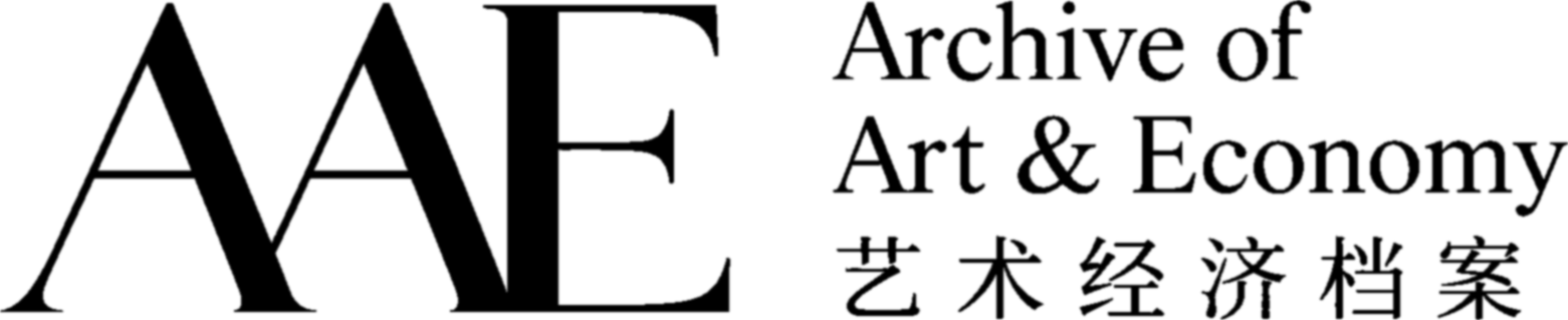 AAE Archive of Art & Economy 艺术经济档案
